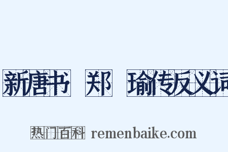 新唐书·郑珣瑜传反义词是什么意思的图片